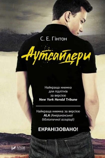 Аутсайдери — Сьюзен Елоїз Гінтон