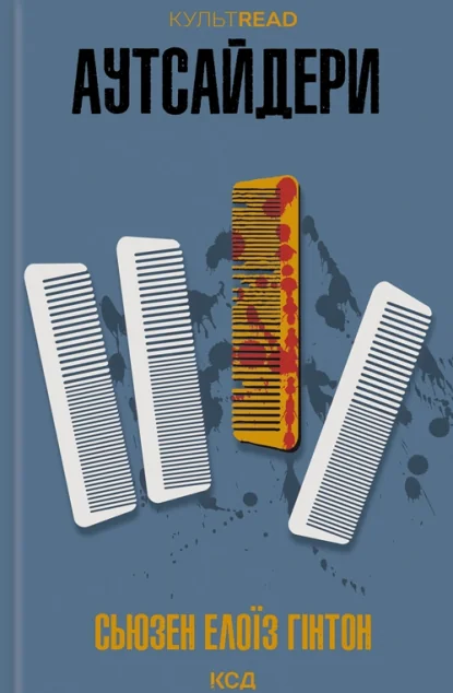 Аутсайдери — Сьюзен Елоїз Гінтон