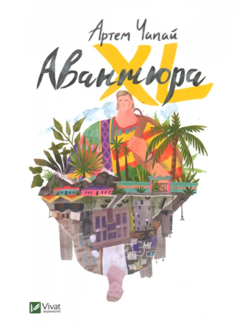 Авантюра XL — Артем Чапай