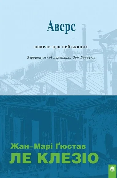 Аверс. Новели про небажаних — Богдан