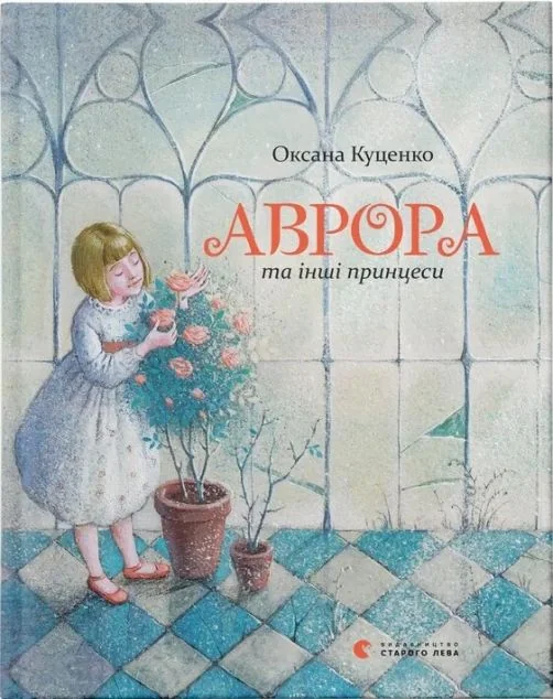 Аврора та інші принцеси — Оксана Куценко