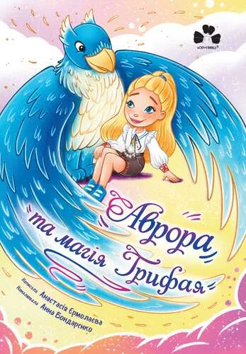 Аврора та магія Грифая