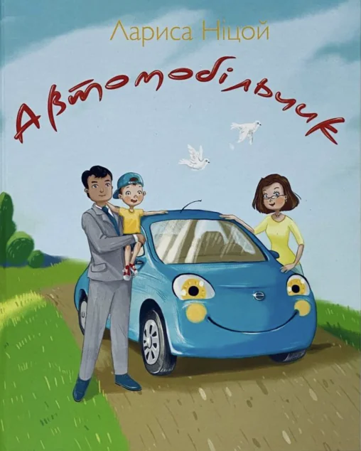 Автомобільчик — Крила