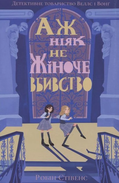 Аж ніяк не жіноче вбивство