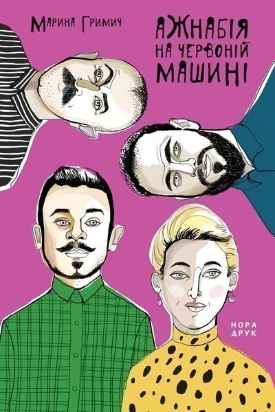 Ажнабія на червоній машині — Нора Друк