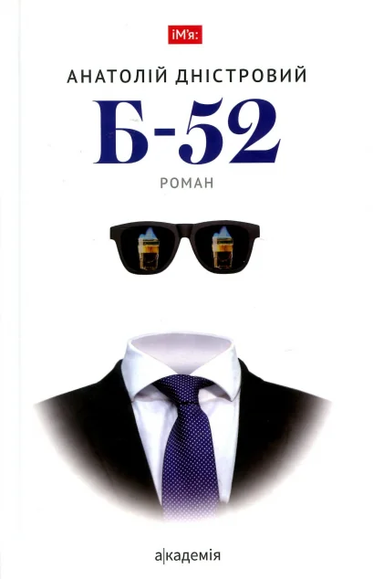 Б-52 (видання 2019 року) — Анатолій Дністровий