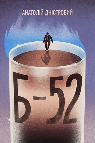 Б-52 — Анатолій Дністровий
