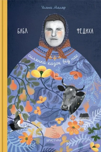 Баба Федиха — Брустури