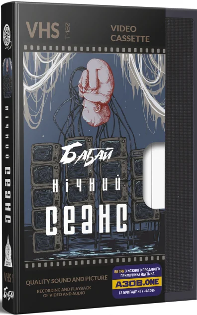 Бабай. Нічний сеанс — Видавництво Жупанського