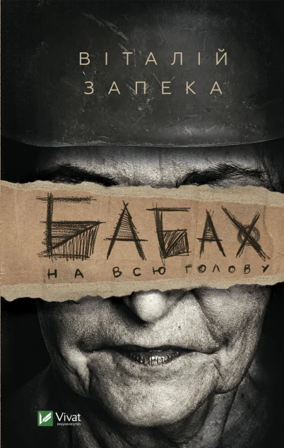 Бабах на всю голову (видання 2022 року) — Віталій Запека