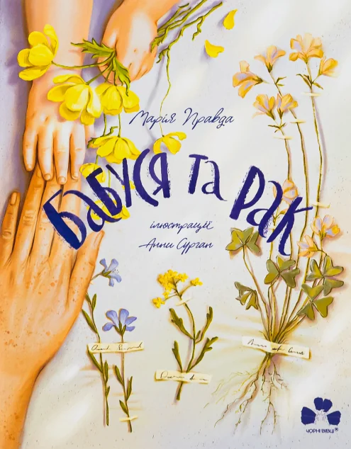 Бабуся та рак — Марія Правда