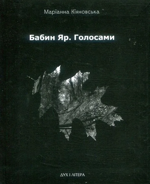 Бабин Яр. Голосами