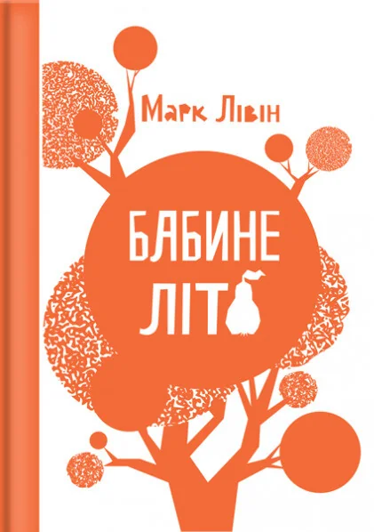 Бабине літо — Марк Лівін