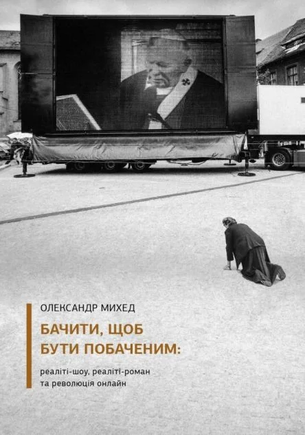 Бачити, щоб бути побаченим — ArtHuss