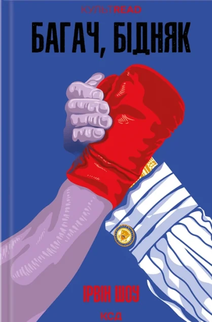 Багач, бідняк — Ірвін Шоу