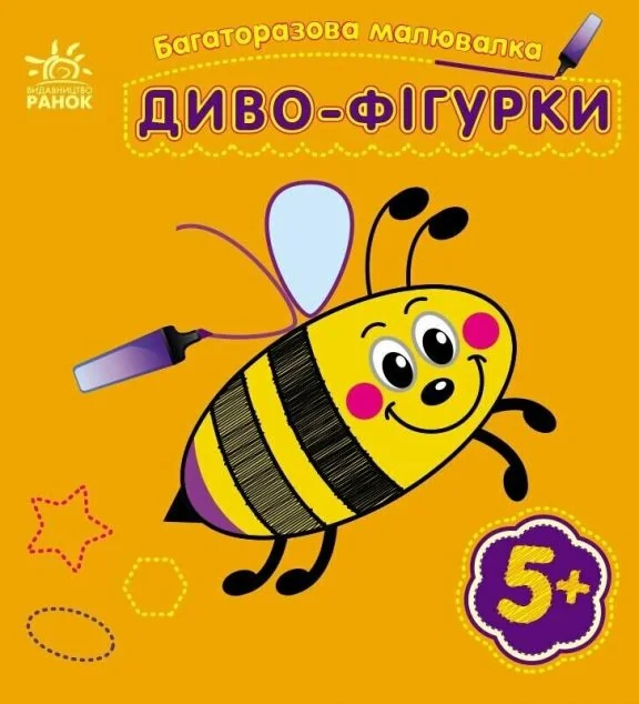 Багаторазова малювалка. Диво-фігурки — Юлія Каспарова