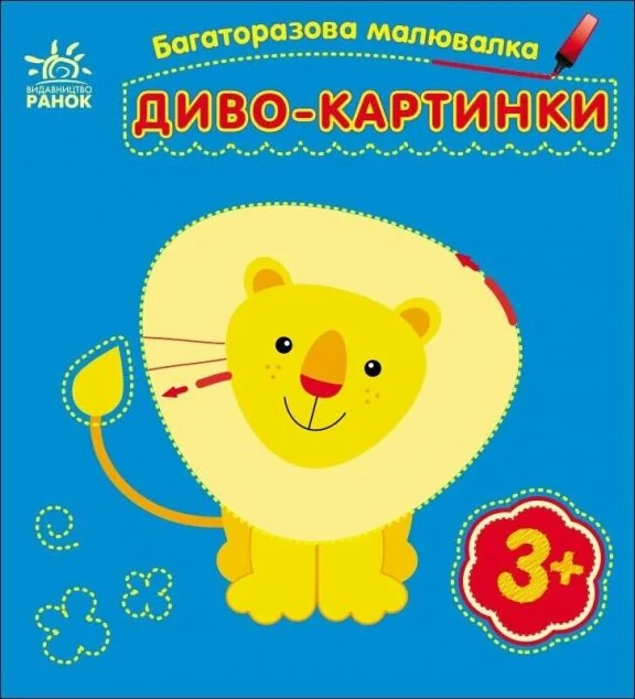 Багаторазова малювалка. Диво-картинки — Юлія Каспарова