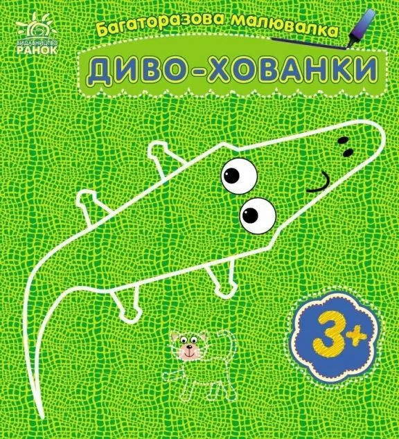 Багаторазова малювалка. Диво-хованки — Юлія Каспарова