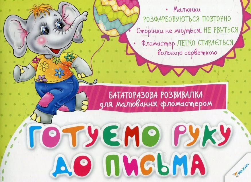 Багаторазова розвивалка для малювання фломастером. Готуємо руку до письма