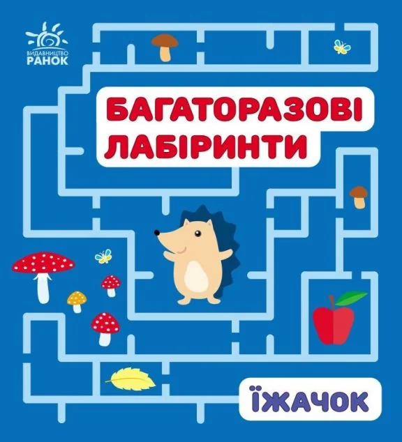 Багаторазові лабіринти. Їжачок — Ірина Вікторова