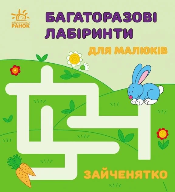Багаторазові лабіринти. Зайченятко — Ірина Вікторова