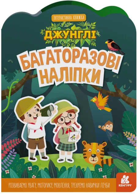 Багаторазові наліпки. Джунглі — Кенгуру, Ранок