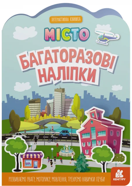 Багаторазові наліпки. Місто — Кенгуру, Ранок