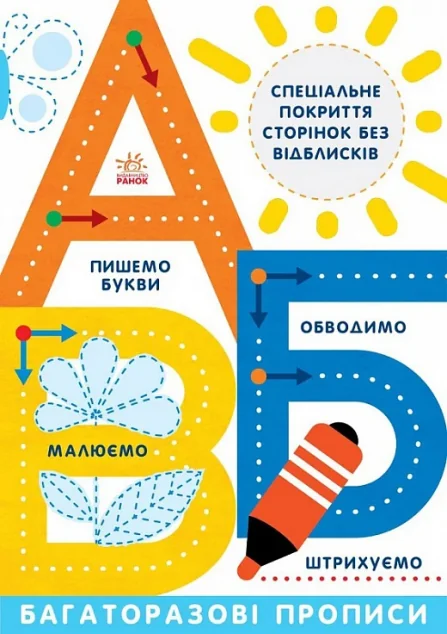 Багаторазові прописи. А, Б, В — Інна Конопленко
