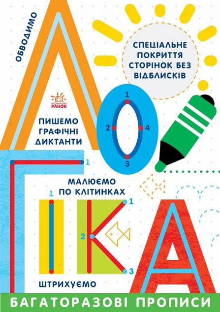 Багаторазові прописи. Логіка — Інна Конопленко