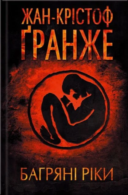 Багряні ріки — Жан-Крістоф Ґранже
