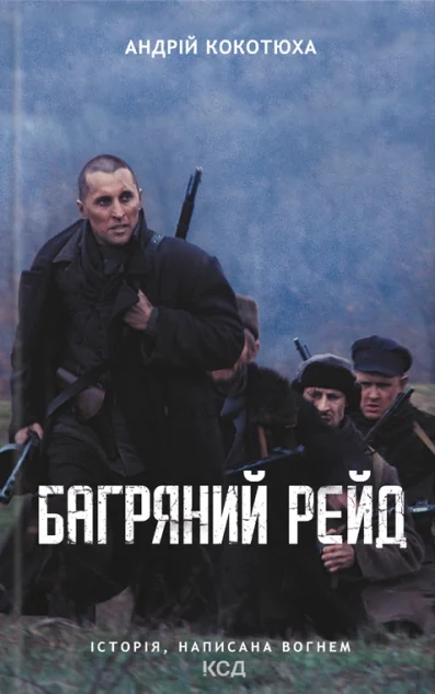 &nbsp;Багряний рейд&nbsp; — Андрій Кокотюха