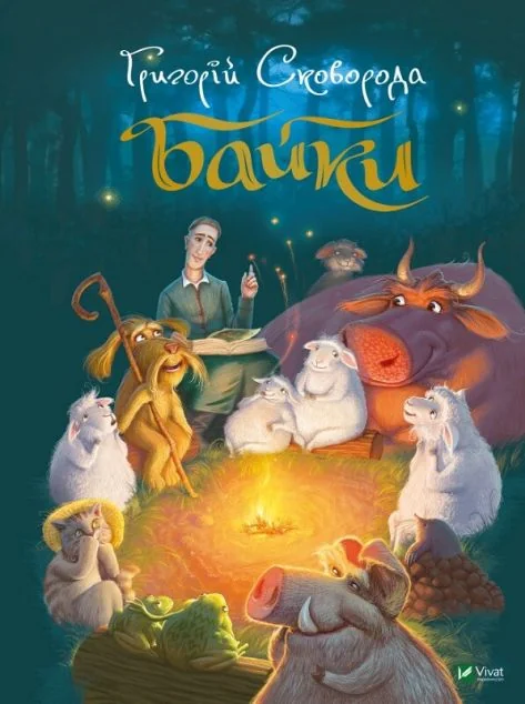 Байки — Григорій Сковорода