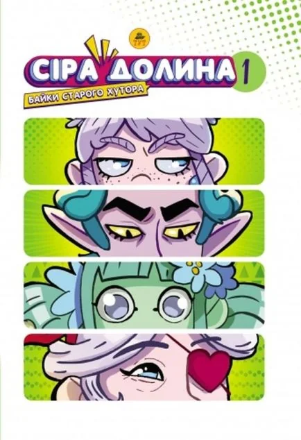 Байки старого хутора (лімітована обкладинка) — ТУТ