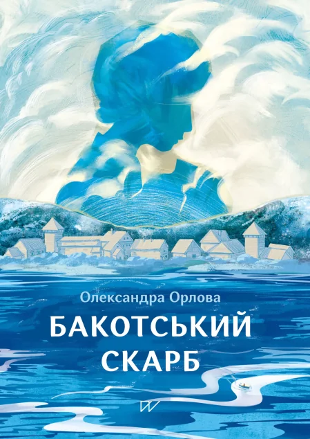 Бакотський скарб — Олександра Орлова