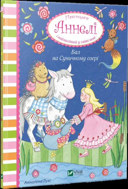 Бал на Суничному озері — Анналена Лухс