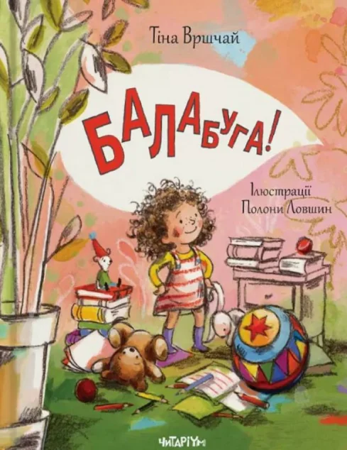 Балабуга! — Читаріум