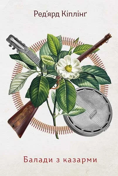 Балади з казарми. Подарункове видання з диском — Джозеф Редьярд Кіплінґ