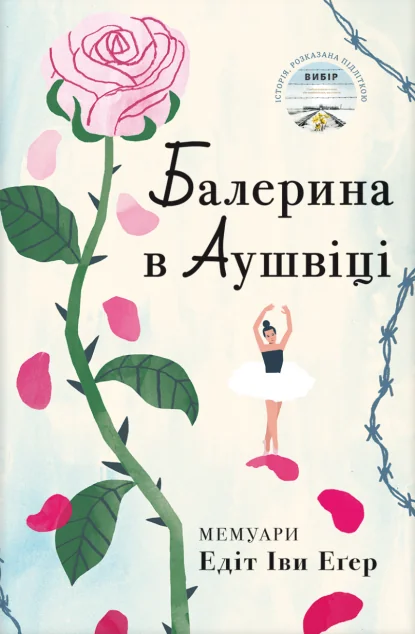 Балерина в Аушвіці
