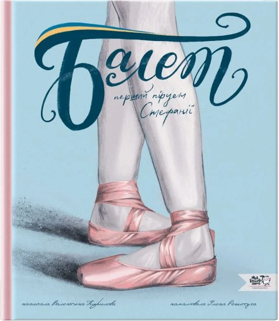 Балет. Перший пірует Стефанії — Моя книжкова полиця