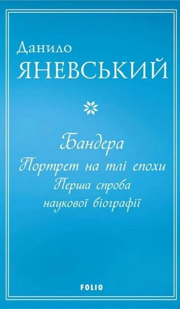Бандера. Портрет на тлі епохи. Перша спроба наукової біографії