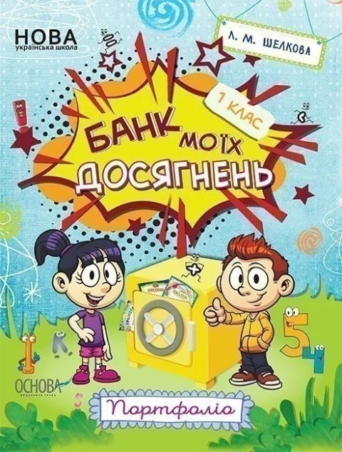 Банк моїх досягнень. Портфоліо. 1 клас — Основа
