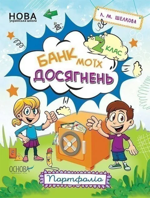 Банк моїх досягнень. Портфоліо. 2 клас — Основа