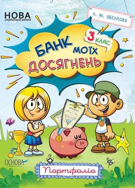 Банк моїх досягнень. Портфоліо. 3 клас — Основа