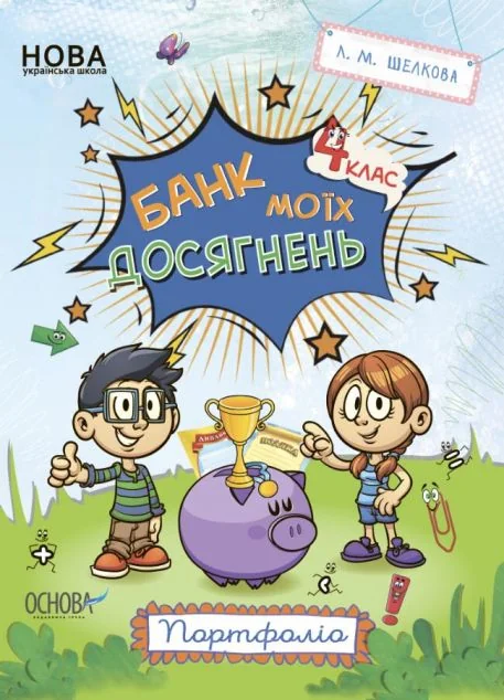 Банк моїх досягнень. Портфоліо. 4 клас — Основа