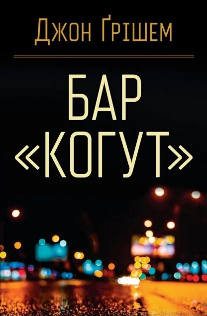 Бар «Когут»