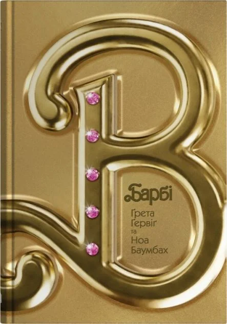 Барбі — Stone Publishing