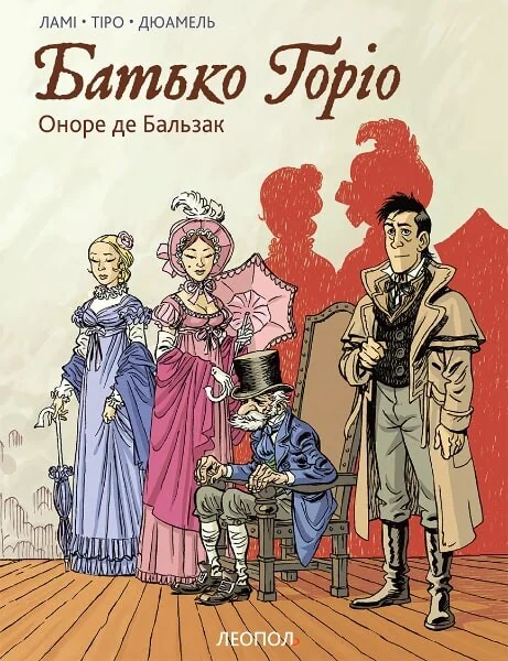 Батько Горіо. Графічний роман — Леополь