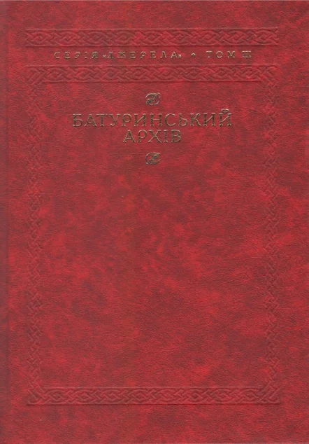 Батуринський архів