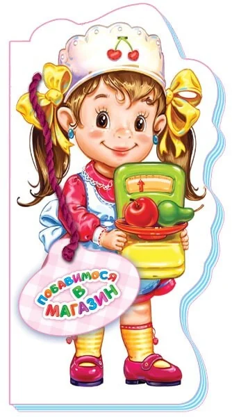 Бавимося у професії. Побавимося в магазин — Ірина Сонечко