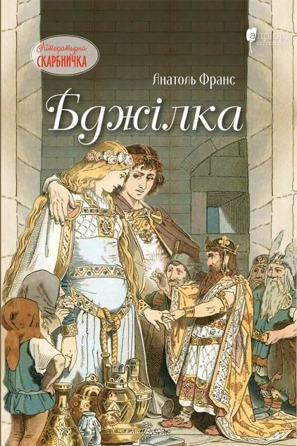 Бджілка — Апріорі